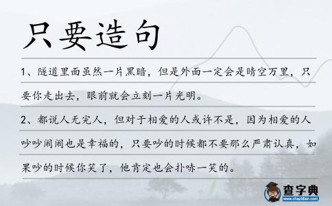 只要造句