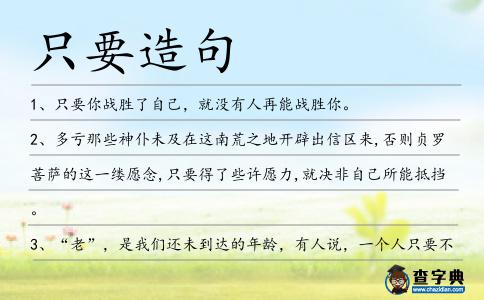 只要造句