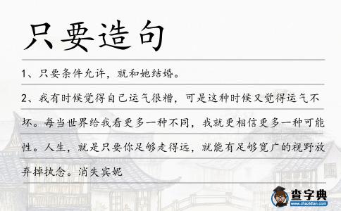 只要造句