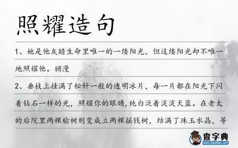 照耀造句