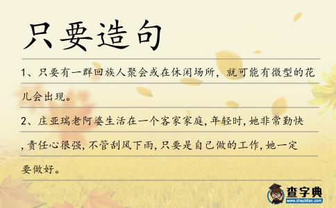 只要造句
