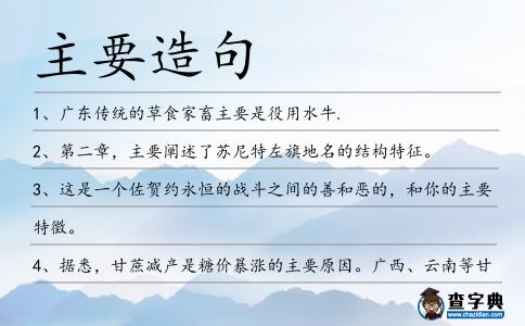 主要造句