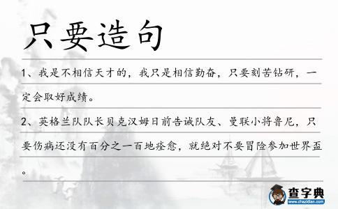 只要造句