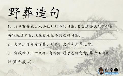 野葬造句