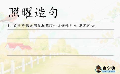 照曜造句