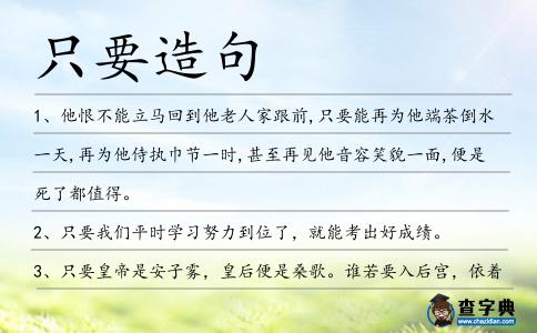 只要造句