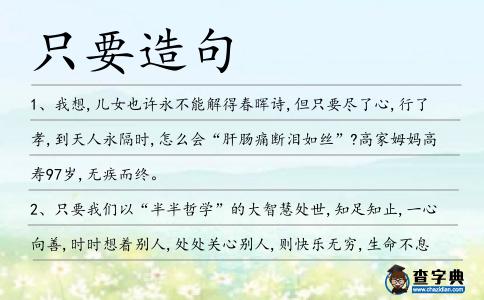 只要造句