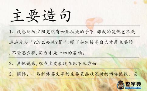 主要造句
