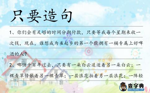 只要造句