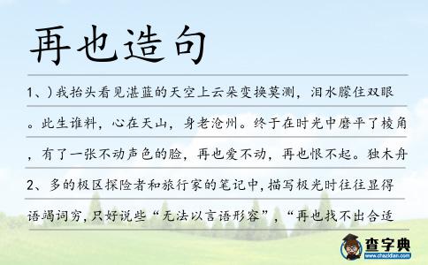 再也造句