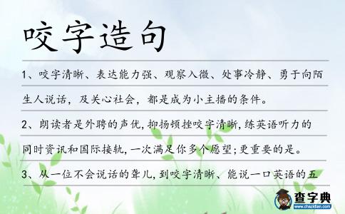 咬字造句