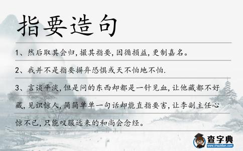 指要造句