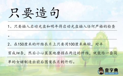 只要造句