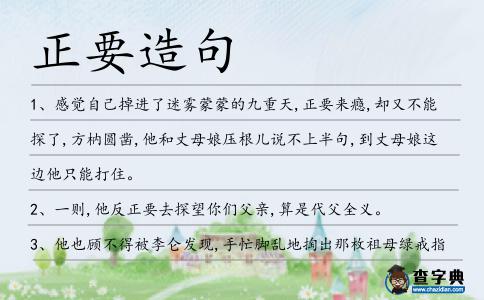 正要造句