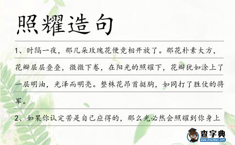 照耀造句