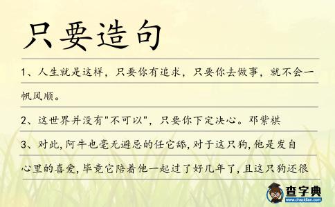 只要造句