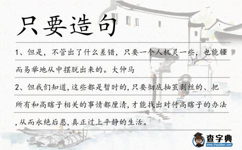只要造句