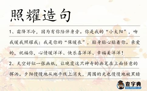 照耀造句