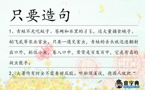 只要造句