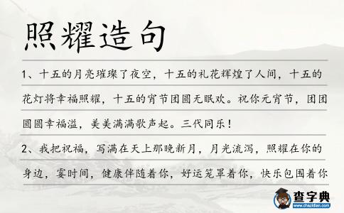 照耀造句