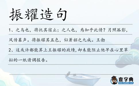 振耀造句