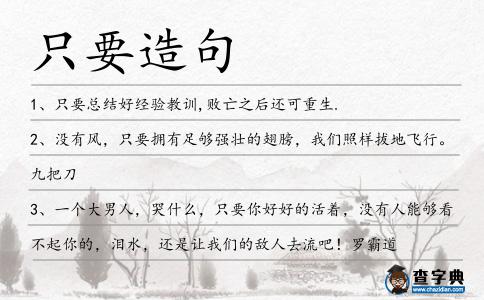 只要造句