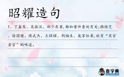 昭耀造句