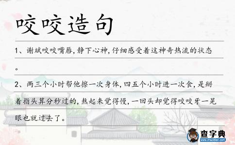 咬咬造句