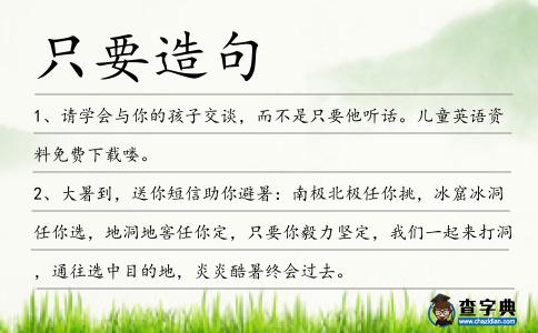 只要造句