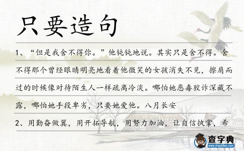 只要造句