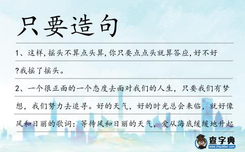 只要造句