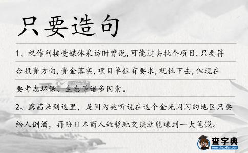 只要造句