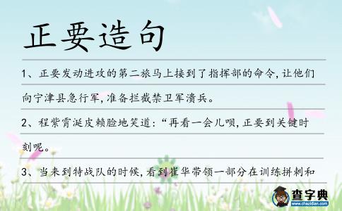 正要造句