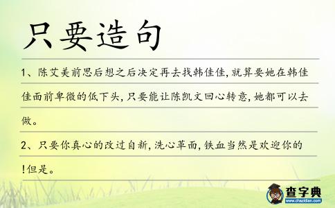 只要造句