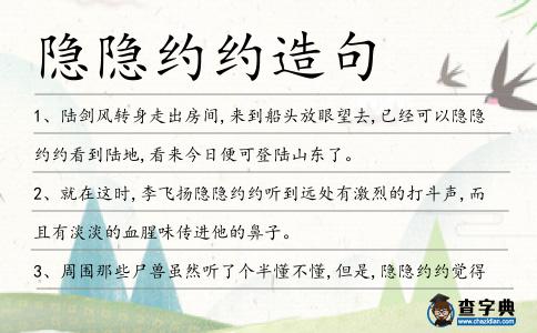 隱隱約約造句
