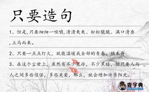 只要造句