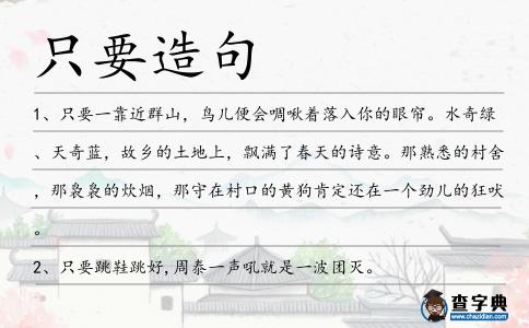 只要造句