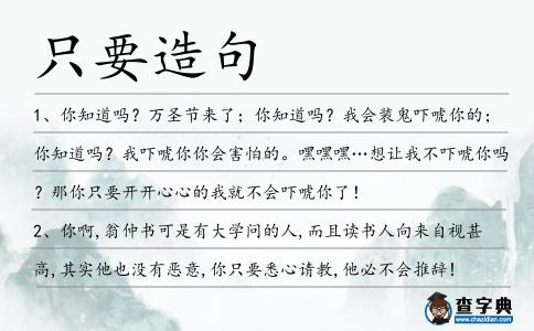 只要造句