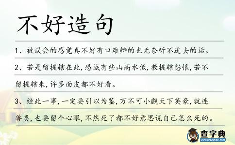 不好造句