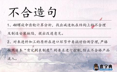 不合造句