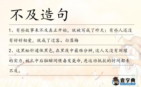 不及造句