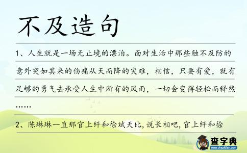 不及造句