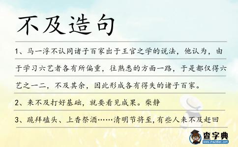 不及造句