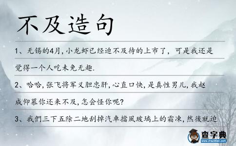 不及造句