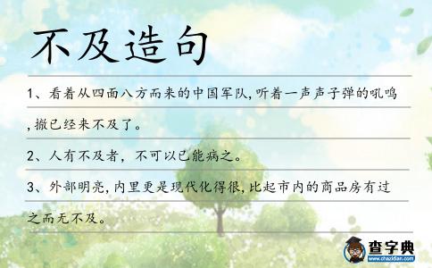 不及造句