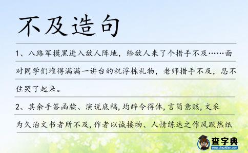 不及造句