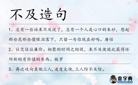 不及造句
