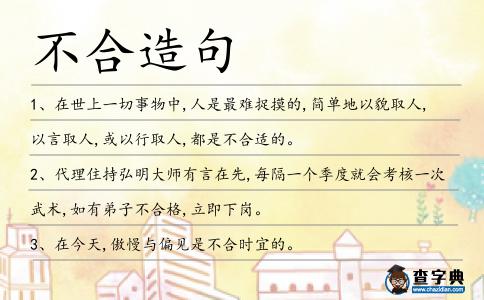 不合造句