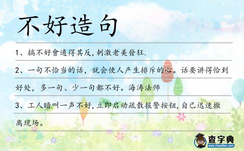 不好造句