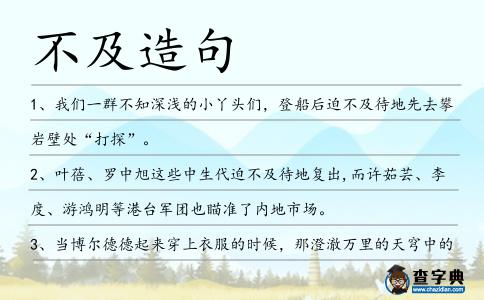 不及造句